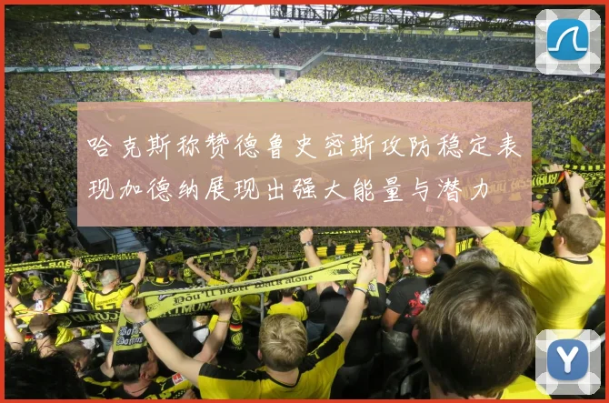 哈克斯称赞德鲁史密斯攻防稳定表现加德纳展现出强大能量与潜力