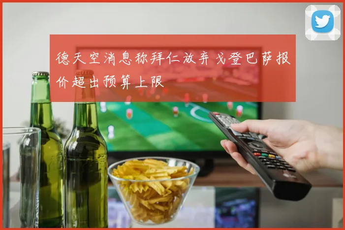 德天空消息称拜仁放弃戈登巴萨报价超出预算上限