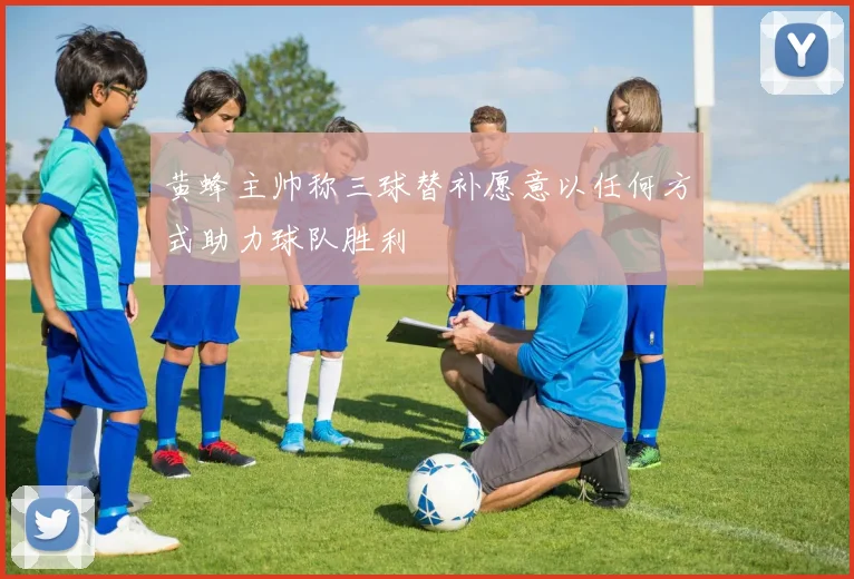 黄蜂主帅称三球替补愿意以任何方式助力球队胜利