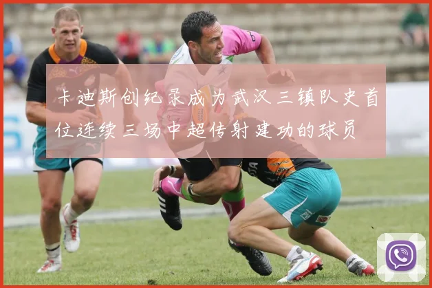 卡迪斯创纪录成为武汉三镇队史首位连续三场中超传射建功的球员