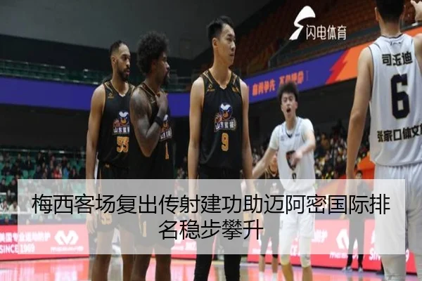 梅西客场复出传射建功助迈阿密国际排名稳步攀升